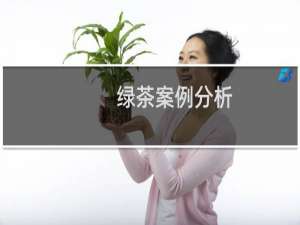 绿茶案例分析