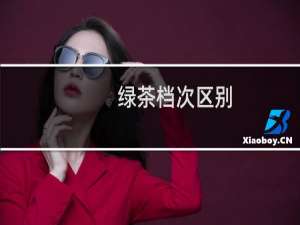绿茶档次区别