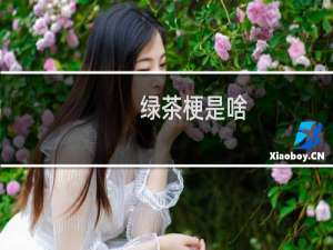 绿茶梗是啥