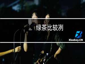 绿茶比较冽