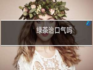 绿茶治口气吗