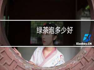 绿茶泡多少好