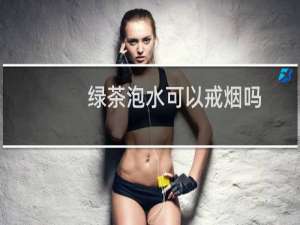 绿茶泡水可以戒烟吗