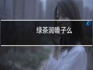 绿茶润嗓子么