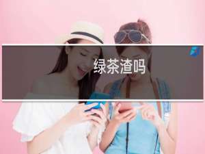 绿茶渣吗
