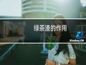 绿茶渣的作用
