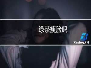 绿茶瘦脸吗