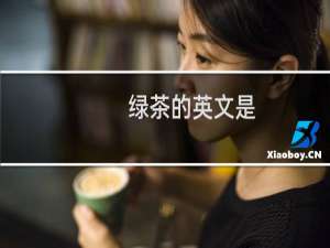 绿茶的英文是