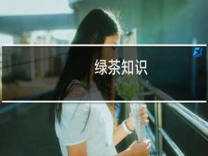 绿茶知识