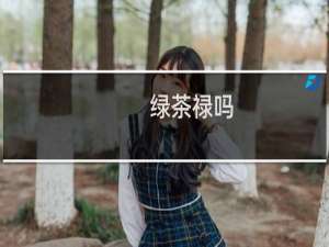 绿茶禄吗