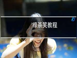 绿茶笑教程
