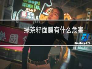绿茶籽面膜有什么危害