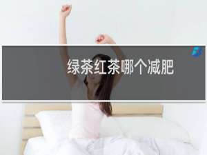 绿茶红茶哪个减肥