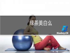 绿茶美白么