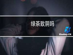 绿茶致阴吗