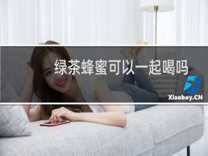 绿茶蜂蜜可以一起喝吗