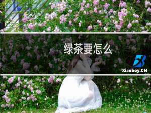绿茶要怎么