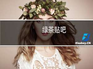 绿茶贴吧