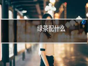 绿茶配什么