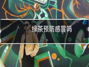 绿茶预防感冒吗