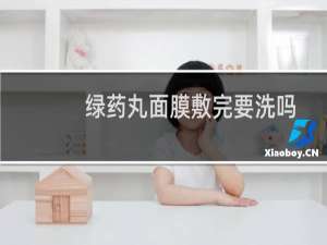 绿药丸面膜敷完要洗吗