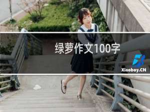 绿萝作文100字