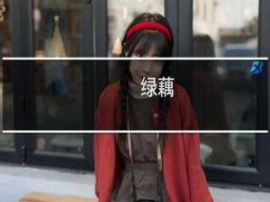 绿藕/蓝藕/紫藕/黄藕/红藕什么梗