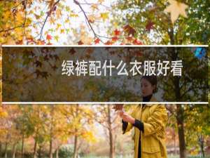 绿裤配什么衣服好看