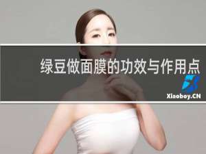 绿豆做面膜的功效与作用点