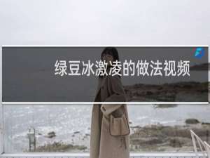 绿豆冰激凌的做法视频