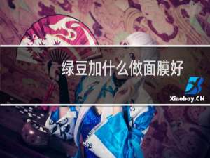 绿豆加什么做面膜好