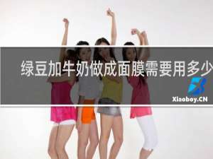 绿豆加牛奶做成面膜需要用多少天
