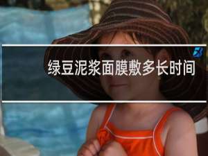 绿豆泥浆面膜敷多长时间