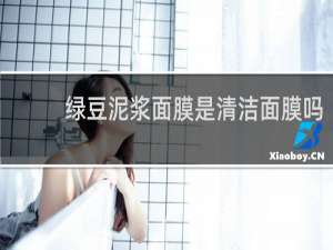 绿豆泥浆面膜是清洁面膜吗
