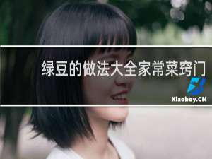 绿豆的做法大全家常菜窍门