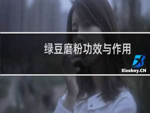 绿豆磨粉功效与作用