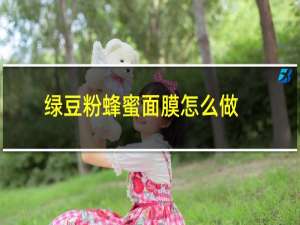 绿豆粉蜂蜜面膜怎么做