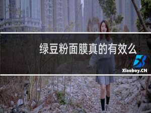 绿豆粉面膜真的有效么（自制绿豆粉面膜的危害）