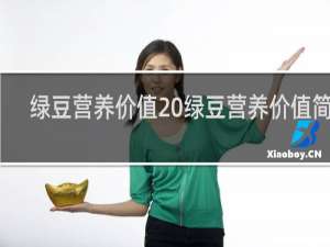 绿豆营养价值 绿豆营养价值简述