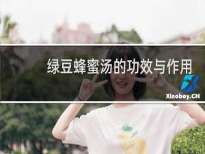 绿豆蜂蜜汤的功效与作用