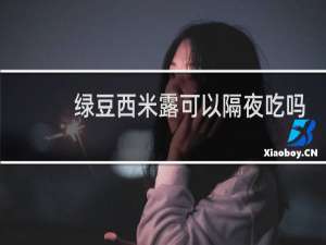 绿豆西米露可以隔夜吃吗