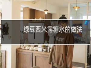 绿豆西米露糖水的做法