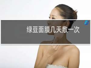 绿豆面膜几天敷一次