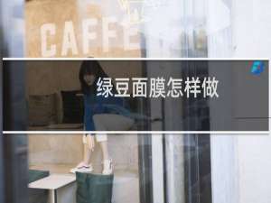 绿豆面膜怎样做