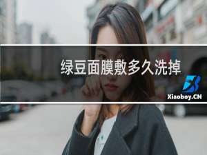 绿豆面膜敷多久洗掉