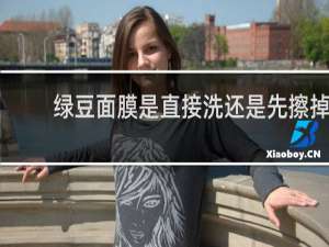 绿豆面膜是直接洗还是先擦掉