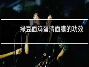 绿豆面鸡蛋清面膜的功效