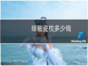 绿釉瓷枕多少钱