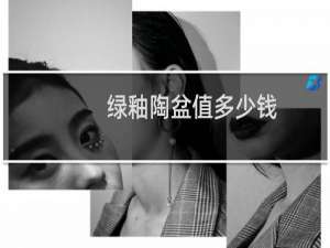 绿釉陶盆值多少钱