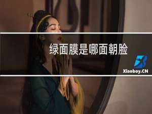 绿面膜是哪面朝脸